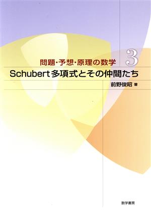 問題・予想・原理の数学(3) Schubert多項式とその仲間たち