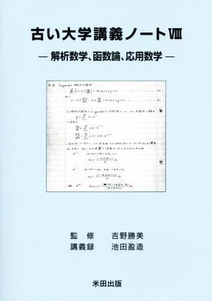 古い大学講義ノート(Ⅷ) 解析数学、函数論、応用数学