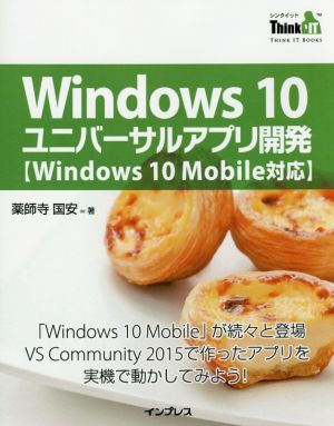 Windows 10 ユニバーサルアプリ開発 Winodws 10 Mobile対応 「Windows 10 Mobile」が続々と登場VS Community 2015で作ったアプリを実機で動かしてみよう！ THINK IT BOOKS