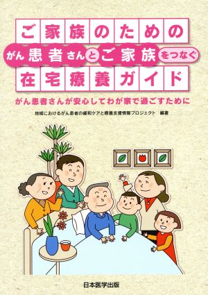 ご家族のためのがん患者さんとご家族をつなぐ在宅療養ガイド がん患者さんが安心してわが家で過ごすために