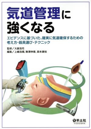 気道管理に強くなる エビデンスに基づいた、確実に気道確保するための考え方・器具選び・テクニック