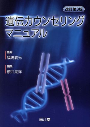 遺伝カウンセリングマニュアル 改訂第3版