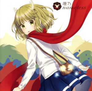 nameless(TVアニメ「ねじ巻き精霊戦記 天鏡のアルデラミン」エンディングテーマ(アーティスト盤)(DVD付)