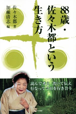 88歳・佐々木都という生き方