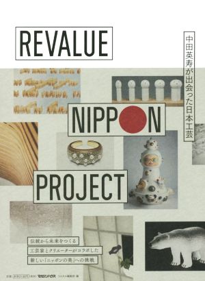 REVALUE NIPPON PROJECT 中田英寿が出会った日本工芸