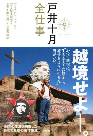 戸井十月全仕事 「シャコタン・ブギ」から「五大陸走破」まで世界を駆け抜けた作家の軌跡