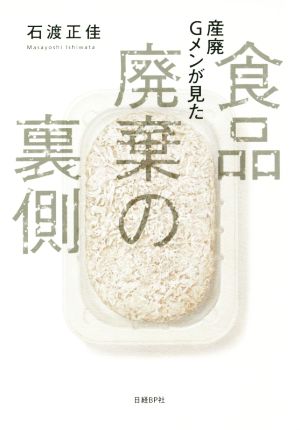 産廃Gメンが見た食品廃棄の裏側