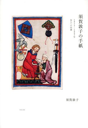 須賀敦子の手紙 1975-1997年 友人への55通