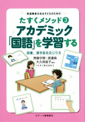 アカデミック「国語」を学習する 読書,漢字仮名交じり文 発達障害のある子どものためのたすくメソッド3