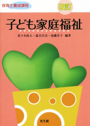 子ども家庭福祉 改訂 保育士養成課程