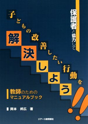 保護者と協力して子どもの改善したい行動を解決しよう!! 教師のためのマニュアルブック