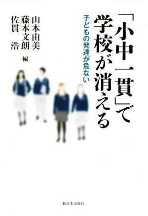 「小中一貫」で学校が消える 子どもの発達が危ない