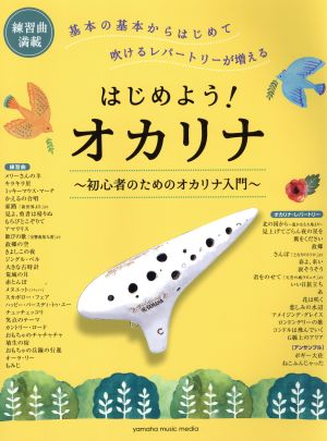 はじめよう！オカリナ 初心者のためのオカリナ入門