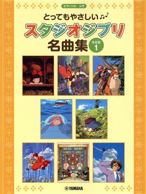 ピアノソロ とってもやさしいスタジオジブリ名曲集 決定版(Vol.1) 入門