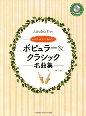 アルトサックスデュオ&ピアノ ポピュラー&クラシック名曲集