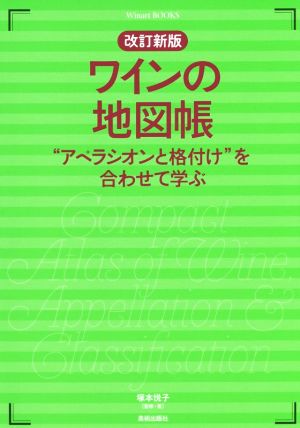 ワインの地図帳 改訂新版 “アペラシオンと格付け