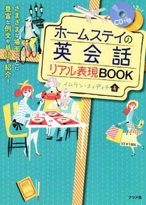 ホームステイの英会話リアル表現BOOK