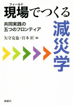 現場でつくる減災学 共同実践の五つのフロンティア