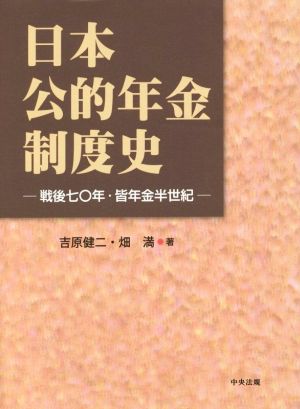 日本公的年金制度史 戦後七〇年・皆年金半世紀