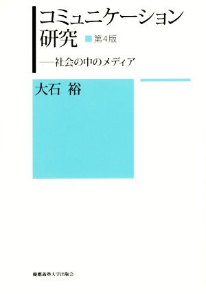 コミュニケーション研究 第4版 社会の中のメディア