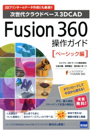 Fusion 360 操作ガイド ベ-シック編次世代クラウドベース3DCAD