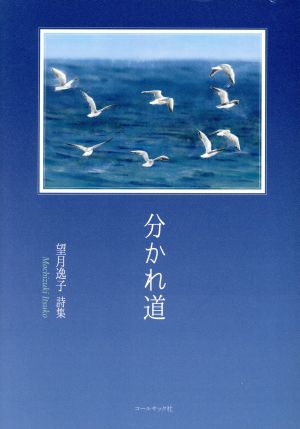 分かれ道 望月逸子詩集 10周年「詩の声・詩の力」詩集