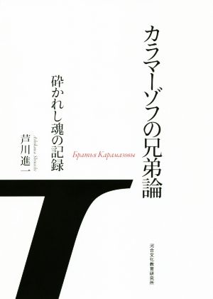 カラマーゾフの兄弟論砕かれし魂の記録