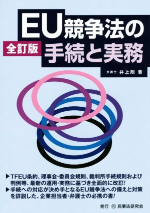 EU競争法の手続と実務 全訂版