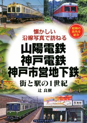 山陽電鉄・神戸電鉄・神戸市営地下鉄 街と駅の1世紀 懐かしい沿線写真で訪ねる