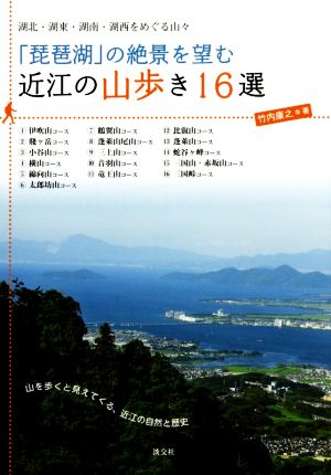 「琵琶湖」の絶景を望む近江の山歩き16選 湖北・湖東・湖南・湖西をめぐる山々