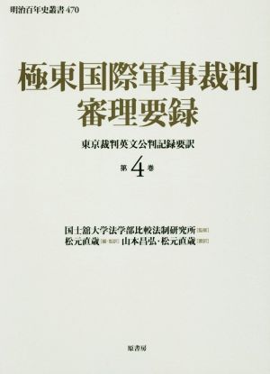 極東国際軍事裁判審理要録(第4巻) 東京裁判英文公判記録要訳 明治百年史叢書470