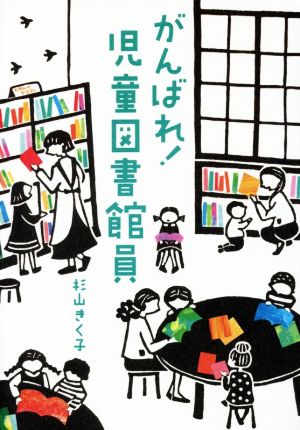 がんばれ！児童図書館員