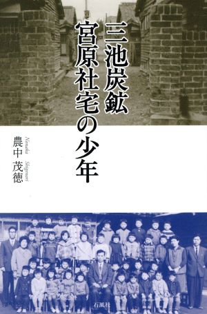 三池炭鉱宮原社宅の少年