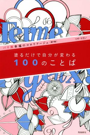 塗るだけで自分が変わる100のことば パリ流幸福のコロリアージュ〈塗り絵〉