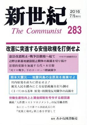 新世紀 The Communist(283(2016-7月)) 改憲に突進する安倍政権を打倒せよ