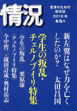 情況 変革のための総合誌(2016年4/5月号) 学生の叛乱・チェルノブイリ特集