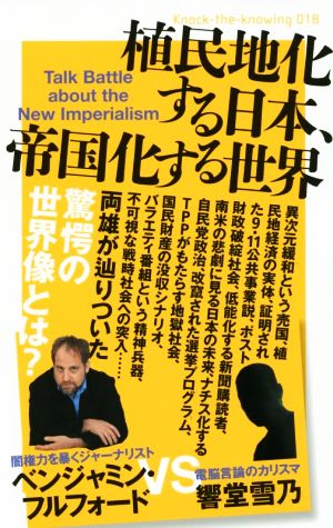 植民地化する日本、帝国化する世界Talk Battle about the New InperialismKnock-the-knowing018