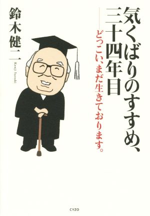 気くばりのすすめ、三十四年目 どっこい、まだ生きております。