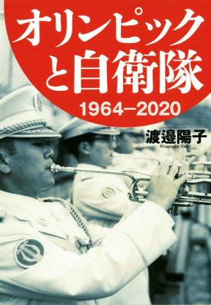 オリンピックと自衛隊1964-2020