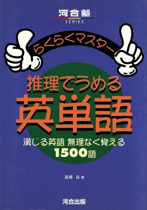 推理でうめる英単語 演じる英語 無理なく覚える