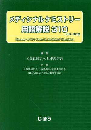 メディシナルケミストリー用語解説310