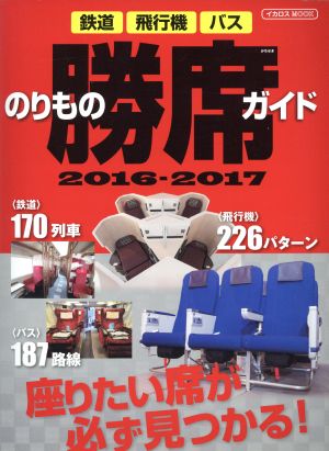 のりもの勝席ガイド(2016-2017)鉄道・飛行機・バスイカロスMOOK