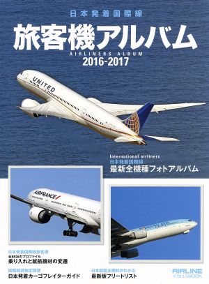 旅客機アルバム(2016-2017)日本発着国際線イカロスMOOK