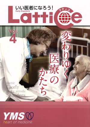 Lattice(Vol.4) 変わりゆく医療のかたち