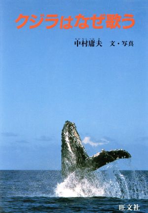 クジラはなぜ歌う旺文社ジュニア・ノンフィクション