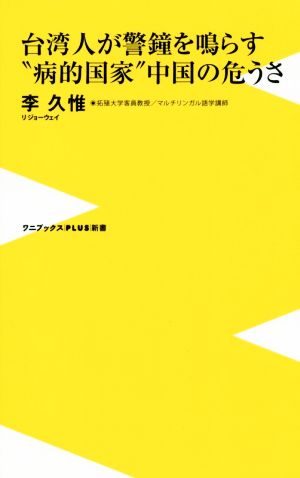 台湾人が警鐘を鳴らす“病的国家