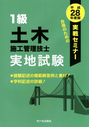 1級土木施工管理技士実地試験 実戦セミナー(平成28年度版)