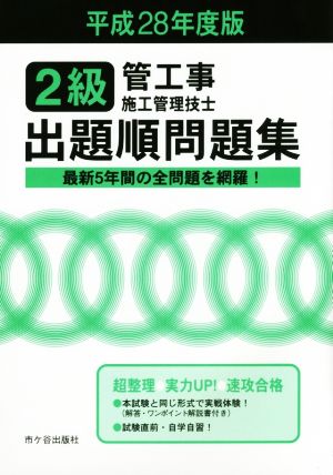 2級管工事施工管理技士試験 出題順問題集(平成28年度版)