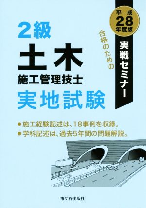 2級土木施工管理技士実地試験 実戦セミナー(平成28年度版)