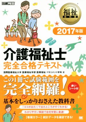 介護福祉士 完全合格テキスト(2017年版) 福祉教科書